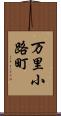 万里小路町 Scroll