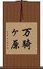 万騎ヶ原 Scroll