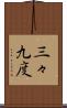三々九度 Scroll