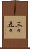 三々五々 Scroll