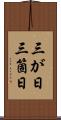 三が日 Scroll