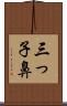 三っ子鼻 Scroll