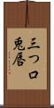 三つ口 Scroll
