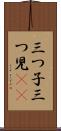 三つ子 Scroll