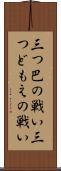 三つ巴の戦い Scroll