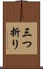 三つ折り Scroll
