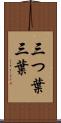 三つ葉 Scroll