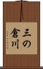 三の倉川 Scroll