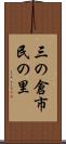 三の倉市民の里 Scroll