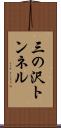 三の沢トンネル Scroll