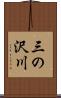 三の沢川 Scroll