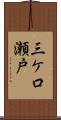 三ケ口瀬戸 Scroll