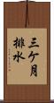 三ケ月排水 Scroll
