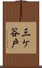 三ケ谷戸 Scroll