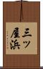 三ッ屋浜 Scroll