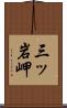 三ッ岩岬 Scroll