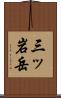 三ッ岩岳 Scroll