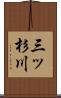三ッ杉川 Scroll