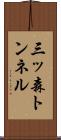 三ッ森トンネル Scroll