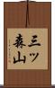 三ッ森山 Scroll