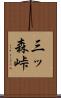 三ッ森峠 Scroll