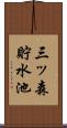 三ッ森貯水池 Scroll