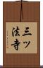 三ッ法寺 Scroll
