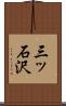 三ッ石沢 Scroll