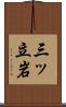 三ッ立岩 Scroll