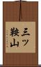 三ッ鞍山 Scroll