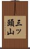 三ッ頭山 Scroll