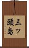 三ッ頭島 Scroll