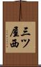 三ツ屋西 Scroll