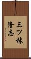 三ツ林隆志 Scroll