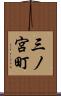 三ノ宮町 Scroll
