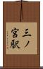 三ノ宮駅 Scroll