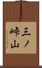 三ノ峠山 Scroll