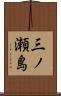 三ノ瀬島 Scroll