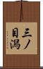 三ノ目潟 Scroll