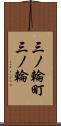 三ノ輪町三ノ輪 Scroll