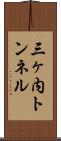 三ヶ内トンネル Scroll