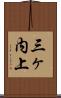 三ヶ内上 Scroll
