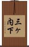 三ヶ内下 Scroll