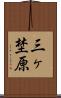 三ヶ埜原 Scroll