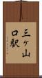 三ヶ山口駅 Scroll