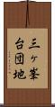 三ヶ峯台団地 Scroll