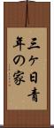 三ヶ日青年の家 Scroll