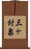 三ヶ村泉 Scroll