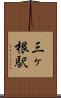三ヶ根駅 Scroll