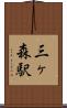 三ヶ森駅 Scroll